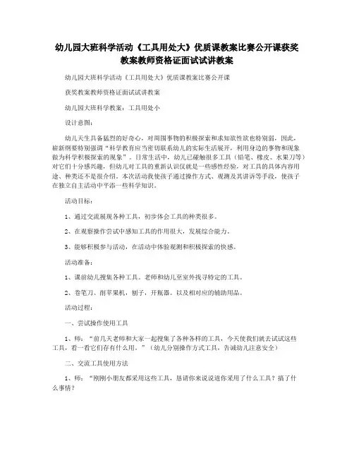 幼儿园大班科学活动《工具用处大》优质课教案比赛公开课获奖教案教师资格证面试试讲教案