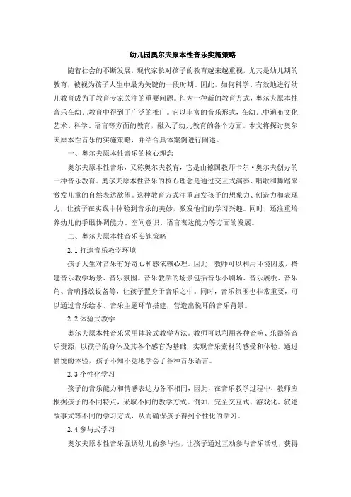 幼儿园奥尔夫原本性音乐实施策略 (3)