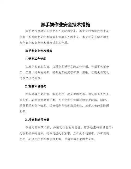 脚手架作业安全技术措施