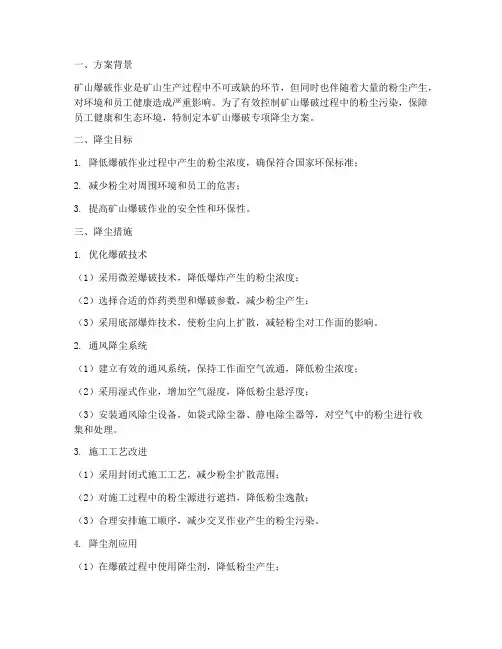 矿山爆破专项降尘方案