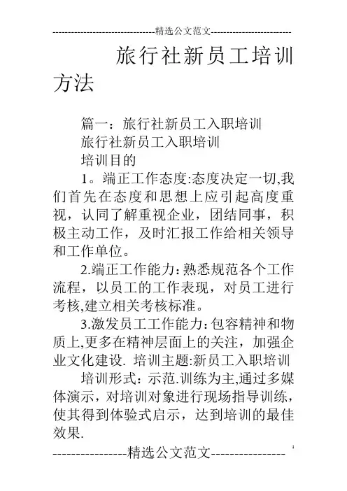 旅行社新员工培训方法