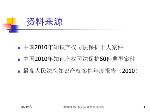 中国知识产权诉讼典型案件评析课件