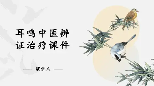 耳鸣中医辨证治疗课件