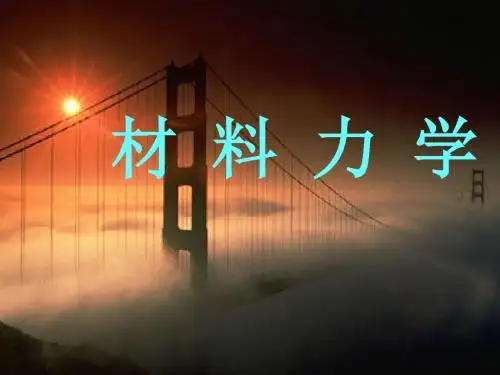昆明理工大学材料力学第八章 杆件的扭转.