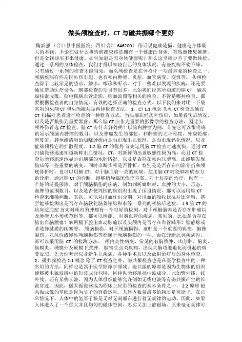 做头颅检查时,CT与磁共振哪个更好