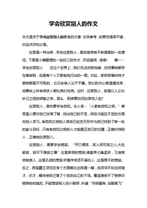 学会欣赏别人的作文