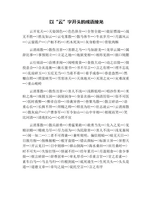 以“云”字开头的成语接龙