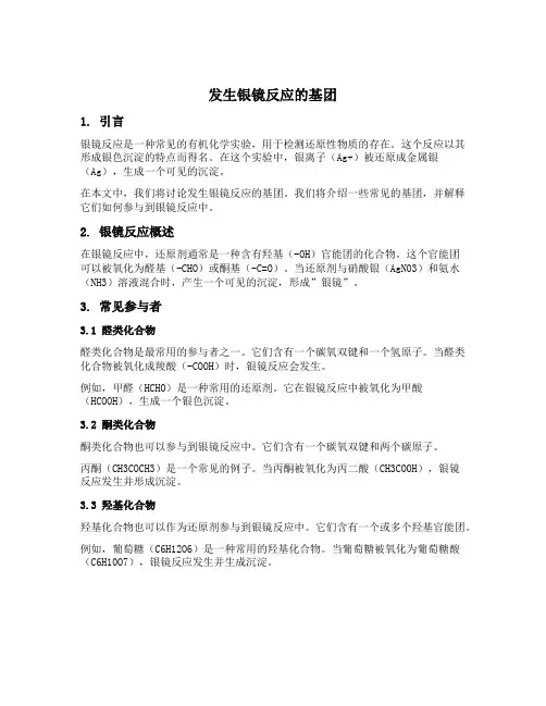 发生银镜反应的基团