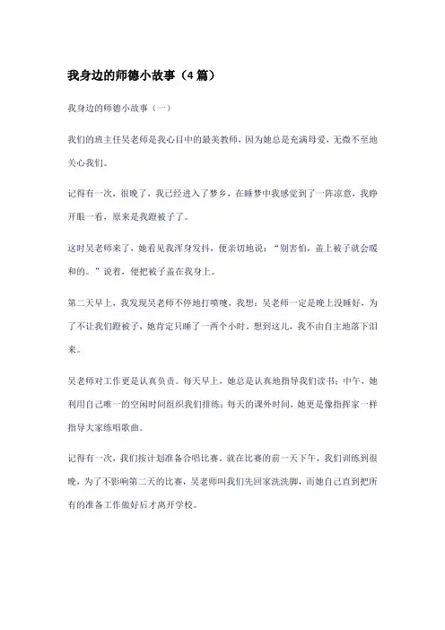 我身边的师德小故事(4篇)