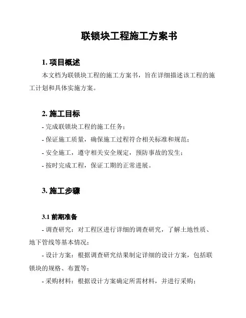 联锁块工程施工方案书