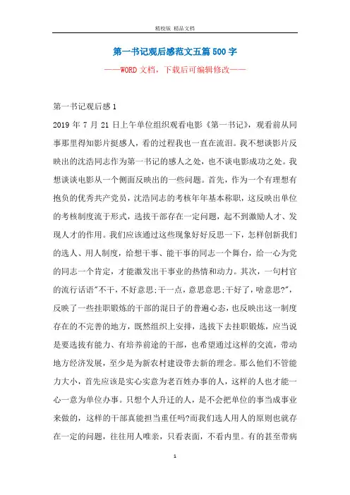 第一书记观后感范文五篇500字