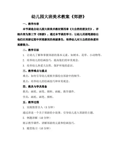 幼儿园大班美术教案《郊游》