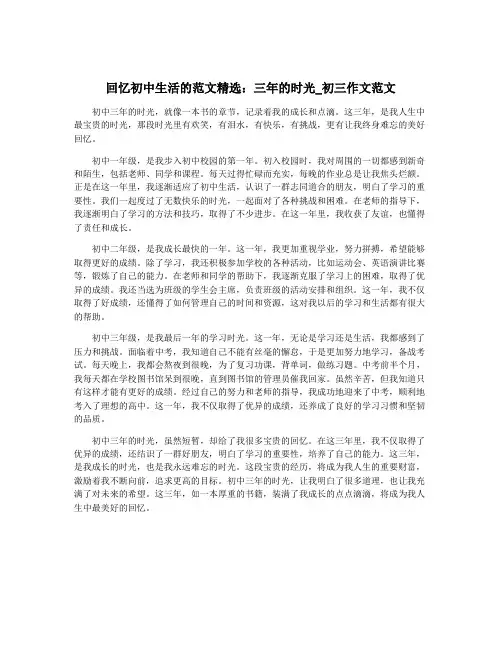 回忆初中生活的范文精选：三年的时光_初三作文范文