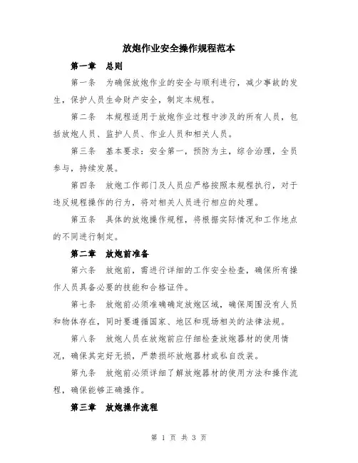 放炮作业安全操作规程范本