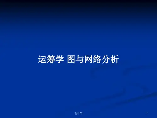 运筹学 图与网络分析PPT学习教案