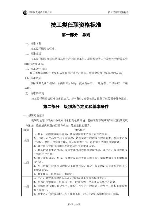 国人技工类任职资格标准1.0(070710)