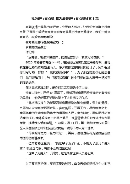我为逆行者点赞_我为最美逆行者点赞征文5篇