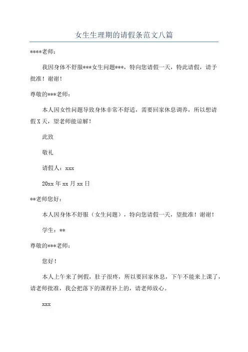 女生生理期的请假条范文八篇
