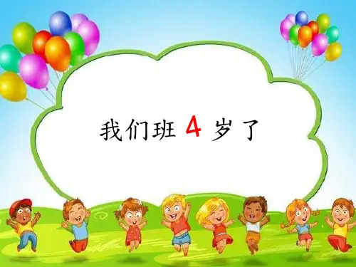 四年级上道德与法治我们班四岁了 完美课件【部编版】