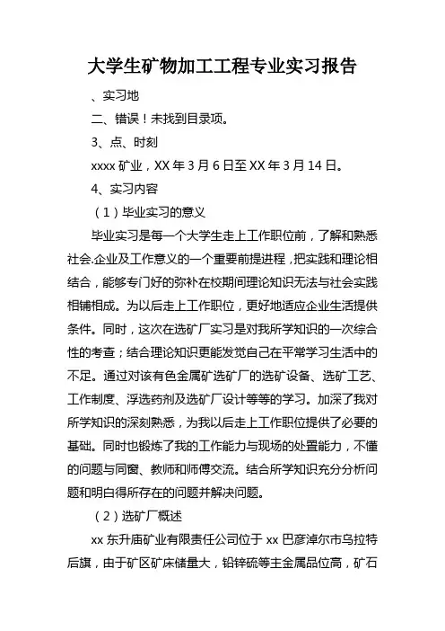 大学生矿物加工工程专业实习报告