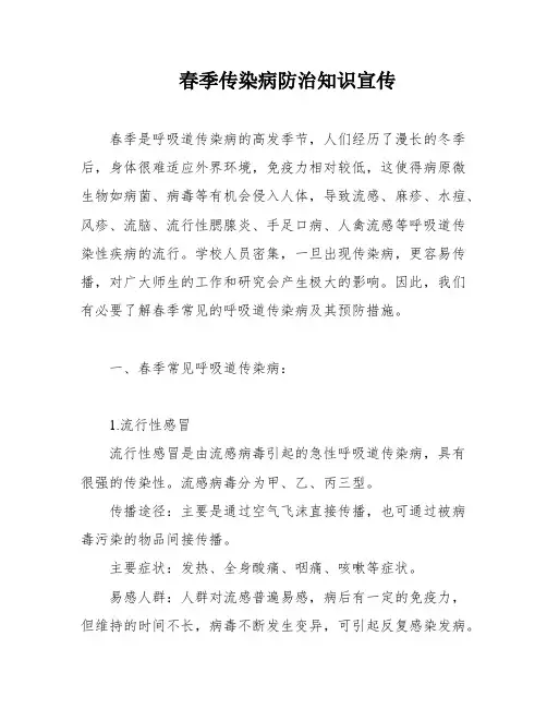 春季传染病防治知识宣传