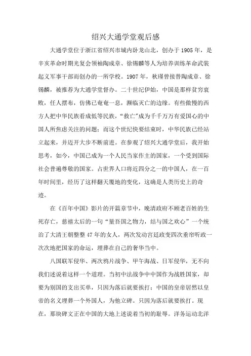 绍兴大通学堂观后感