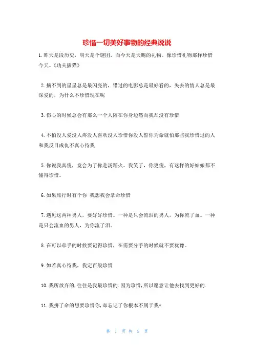 珍惜一切美好事物的经典说说