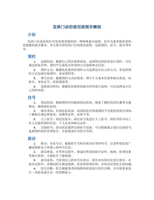 发热门诊的使用流程有哪些