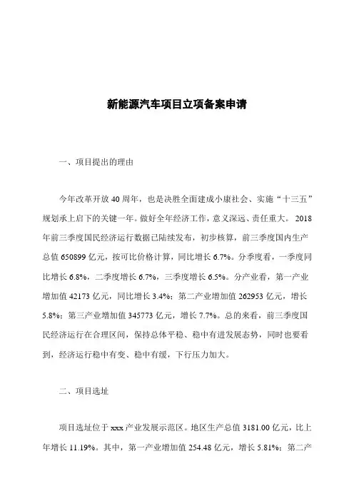 新能源汽车项目立项备案申请