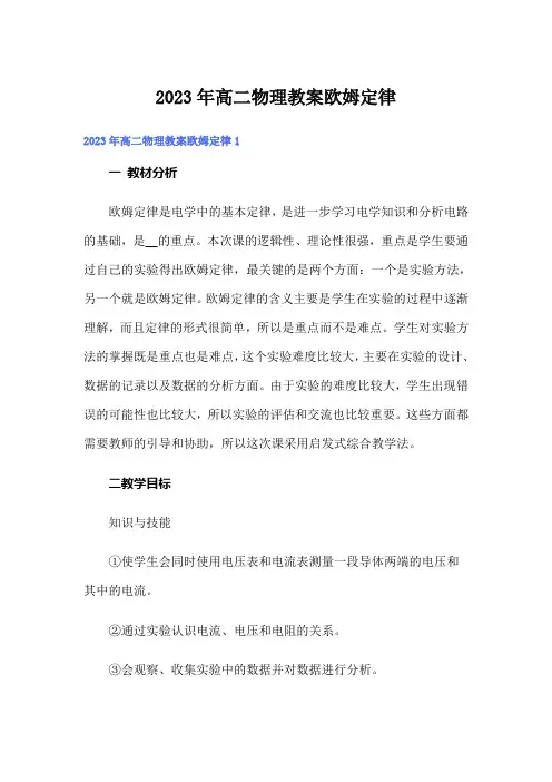 2023年高二物理教案欧姆定律