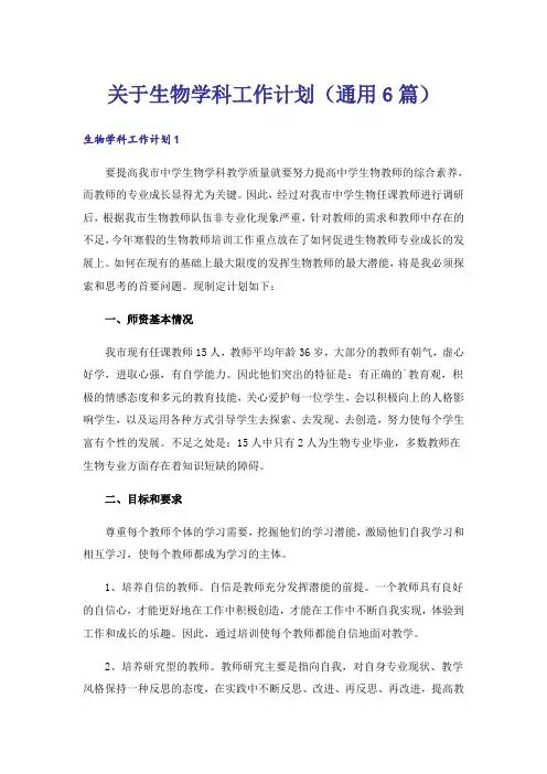 关于生物学科工作计划(通用6篇)