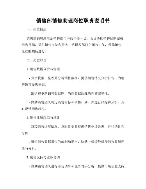 销售部销售助理岗位职责说明书