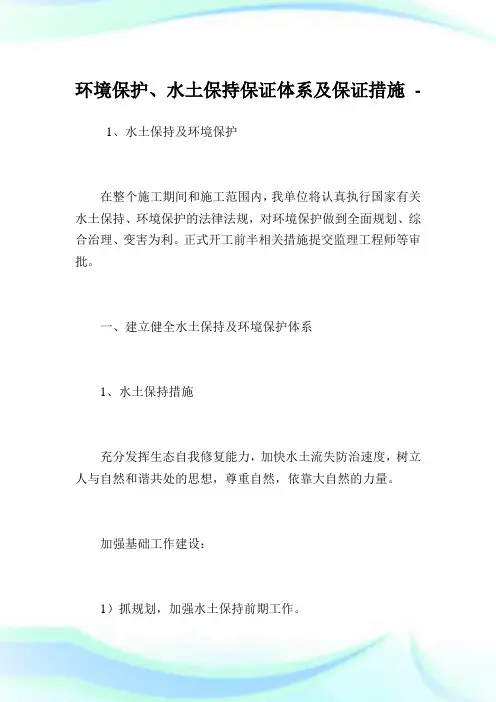 环境保护、水土保持保证体系及保证措施.doc
