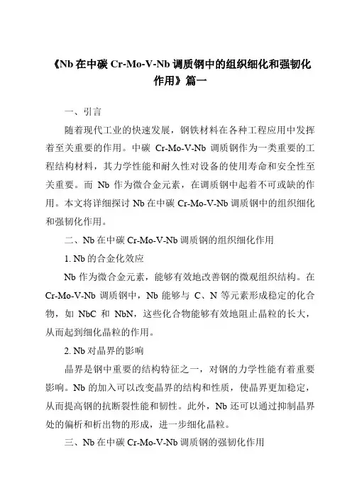 《Nb在中碳Cr-Mo-V-Nb调质钢中的组织细化和强韧化作用》