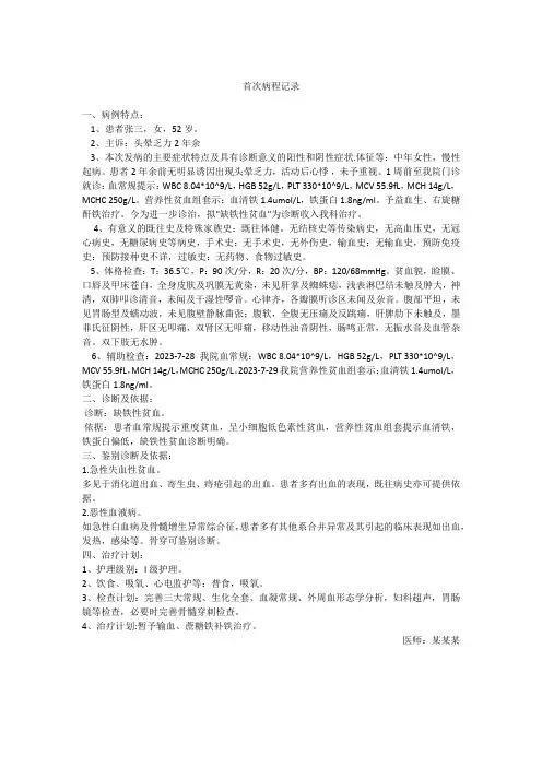 缺铁性贫血首次病程记录
