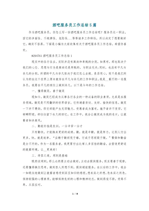 酒吧服务员工作总结5篇