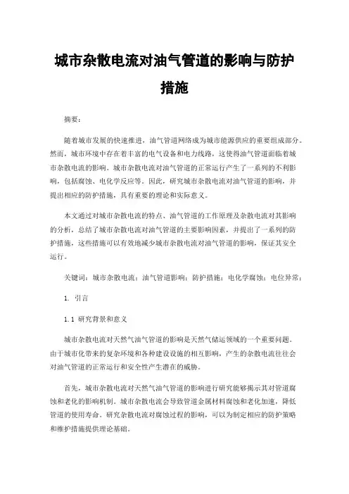 城市杂散电流对油气管道的影响与防护措施