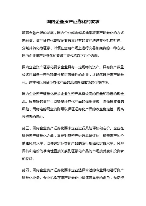 国内企业资产证券化的要求