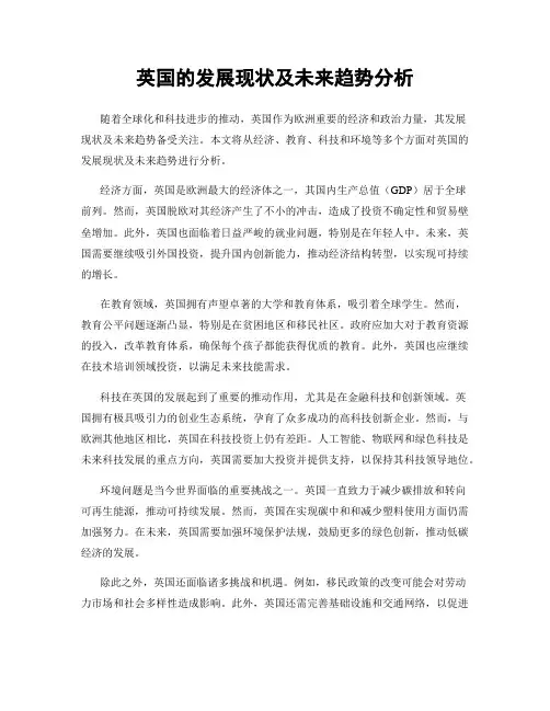 英国的发展现状及未来趋势分析