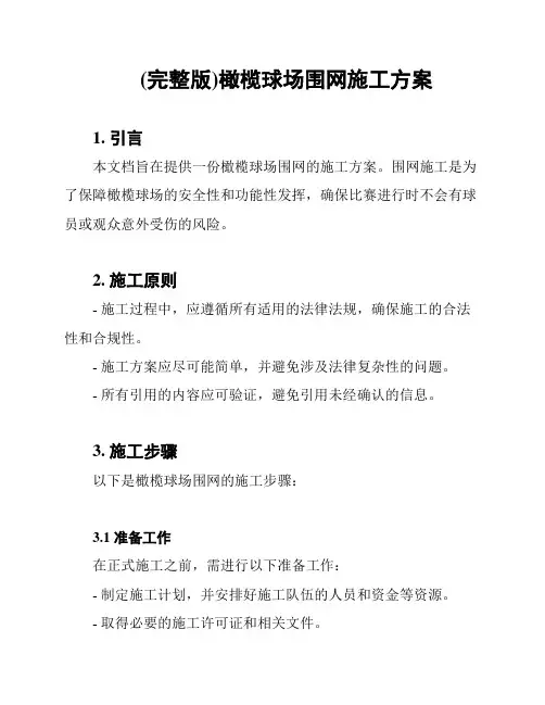 (完整版)橄榄球场围网施工方案
