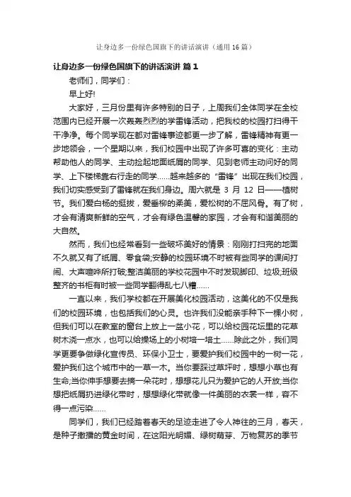 让身边多一份绿色国旗下的讲话演讲（通用16篇）
