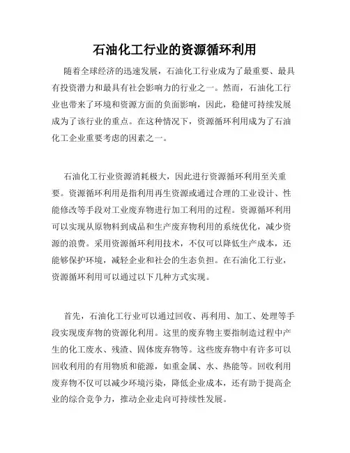 石油化工行业的资源循环利用