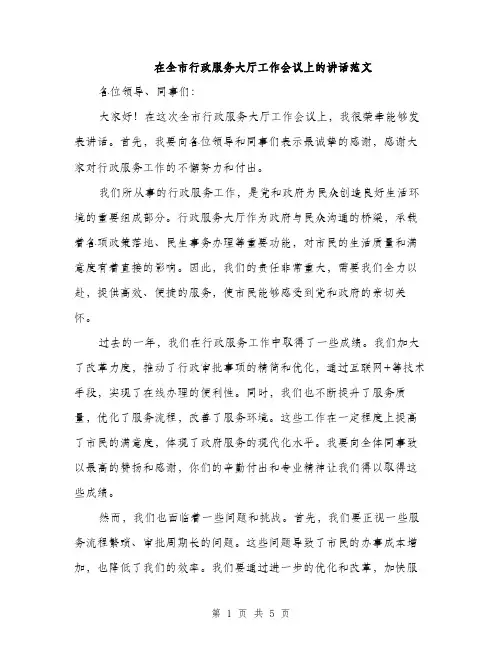在全市行政服务大厅工作会议上的讲话范文（二篇）