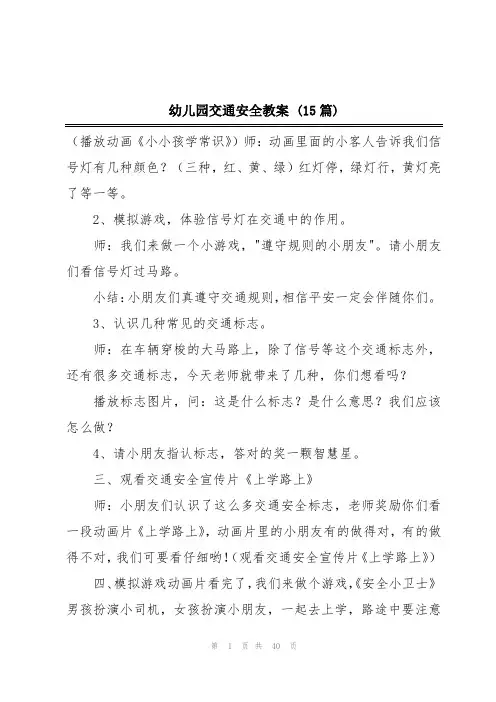 幼儿园交通安全教案 (15篇)