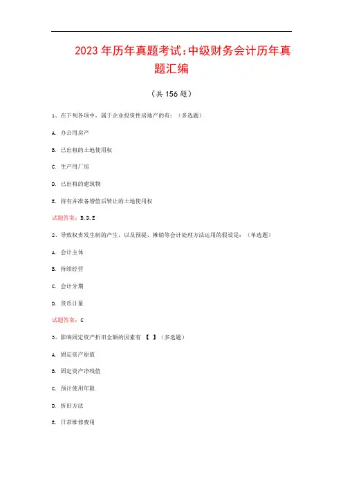 2023年历年真题考试：中级财务会计历年真题汇编(共156题)