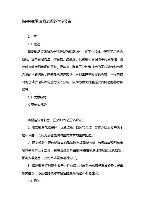 陶瓷轴承滚珠市场分析报告