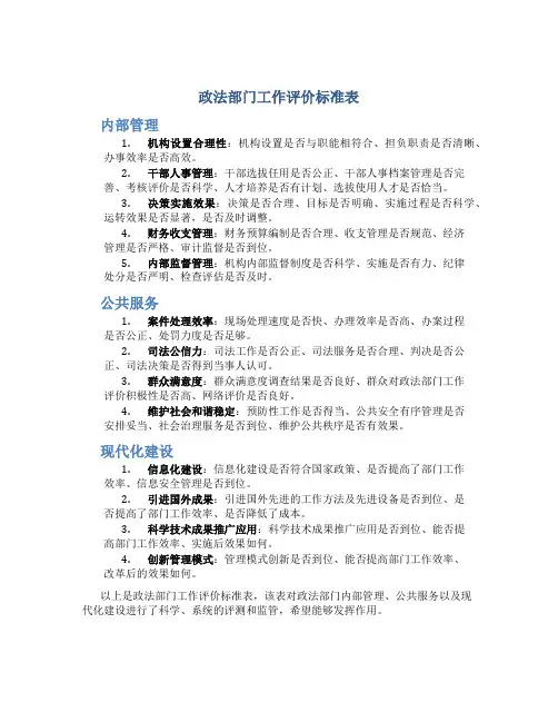 政法部门工作评价标准表