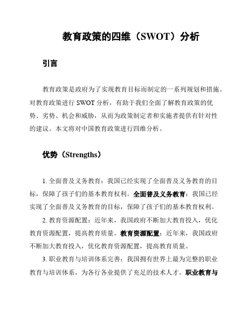 教育政策的四维(SWOT)分析