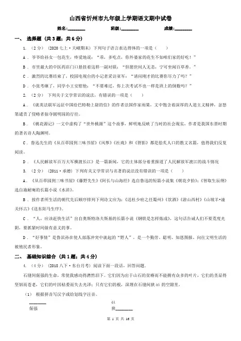 山西省忻州市九年级上学期语文期中试卷