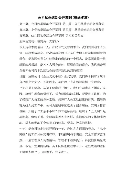 公司秋季运动会开幕词(精选多篇)